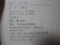 ヨーロッパ統合