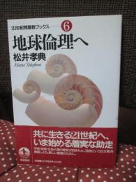 地球倫理へ