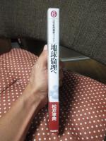 地球倫理へ