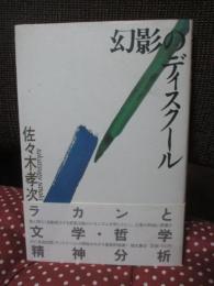 幻影のディスクール