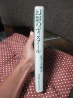 幻影のディスクール