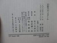 幻影のディスクール