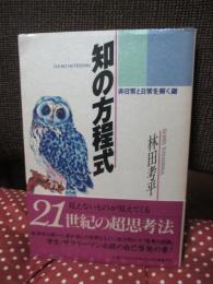 知の方程式