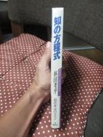 知の方程式