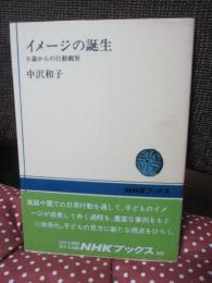 イメージの誕生 : 0歳からの行動観察