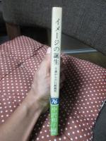 イメージの誕生 : 0歳からの行動観察