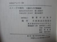 イメージの誕生 : 0歳からの行動観察