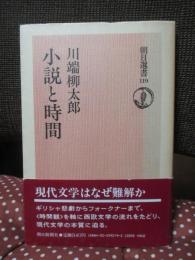 小説と時間