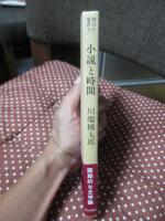 小説と時間