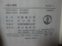 小説と時間