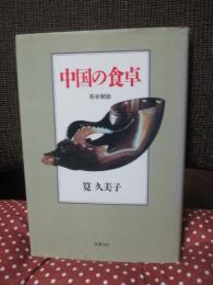 中国の食卓 : 茶余閑話