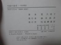 中国の食卓 : 茶余閑話