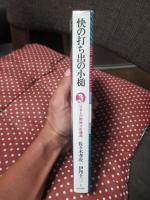 快の打ち出の小槌 : 日本人の精神分析講義