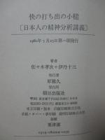 快の打ち出の小槌 : 日本人の精神分析講義