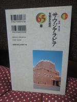 サウジアラビアを知るための65章