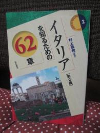 イタリアを知るための62章