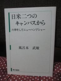 日米二つのキャンパスから : 六甲そしてニューハンプシャー