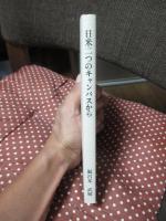 日米二つのキャンパスから : 六甲そしてニューハンプシャー