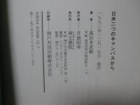 日米二つのキャンパスから : 六甲そしてニューハンプシャー