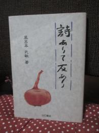 詩ありて友あり