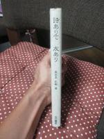 詩ありて友あり
