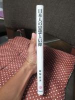 日本人の思想と信仰