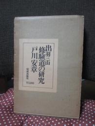 出羽三山修験道の研究