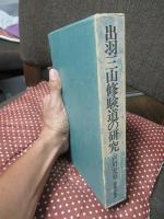 出羽三山修験道の研究