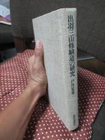 出羽三山修験道の研究
