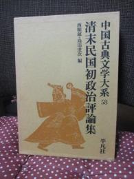 清末民国初政治評論集