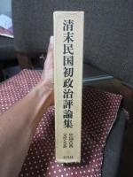 清末民国初政治評論集