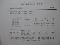 清末民国初政治評論集