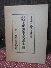 宋元明清近世儒学変遷史論