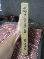 宋元明清近世儒学変遷史論