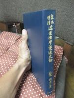 宋元明清近世儒学変遷史論