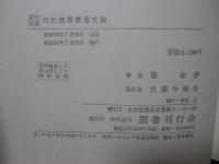 宋元明清近世儒学変遷史論