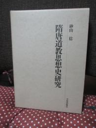隋唐道教思想史研究