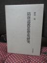 隋唐道教思想史研究 （初版）
