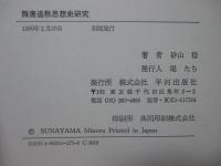 隋唐道教思想史研究
