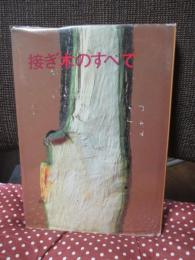 接ぎ木のすべて