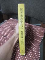 接ぎ木のすべて