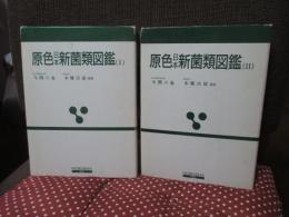 「原色日本新菌類図鑑 1・2巻」 全2冊セット