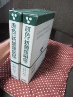 「原色日本新菌類図鑑 1・2巻」 全2冊セット