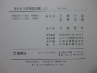 「原色日本新菌類図鑑 1・2巻」 全2冊セット