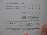 「原色日本新菌類図鑑 1・2巻」 全2冊セット