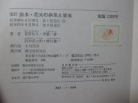 庭木・花木の病気と害虫