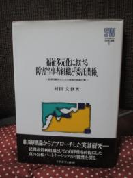 福祉多元化における障害当事者組織と「委託関係」 : 自律性維持のための戦略的組織行動