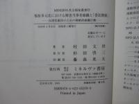 福祉多元化における障害当事者組織と「委託関係」 : 自律性維持のための戦略的組織行動