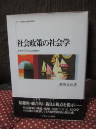 社会政策の社会学 : ネオリベラリズムの彼方へ