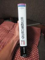 社会政策の社会学 : ネオリベラリズムの彼方へ